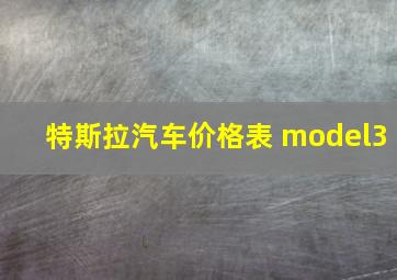 特斯拉汽车价格表 model3